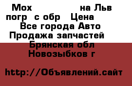 Мох 4045-1706010 на Льв. погр. с обр › Цена ­ 100 - Все города Авто » Продажа запчастей   . Брянская обл.,Новозыбков г.